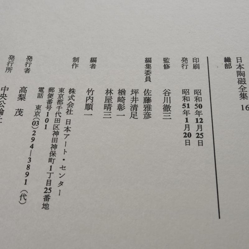 日本陶磁全集16 織部 竹内順一 編 | 古書店うみつばめ