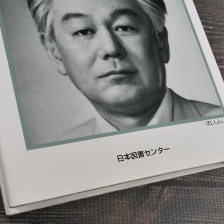 星新一 「気まぐれ星のメモ」　星新一