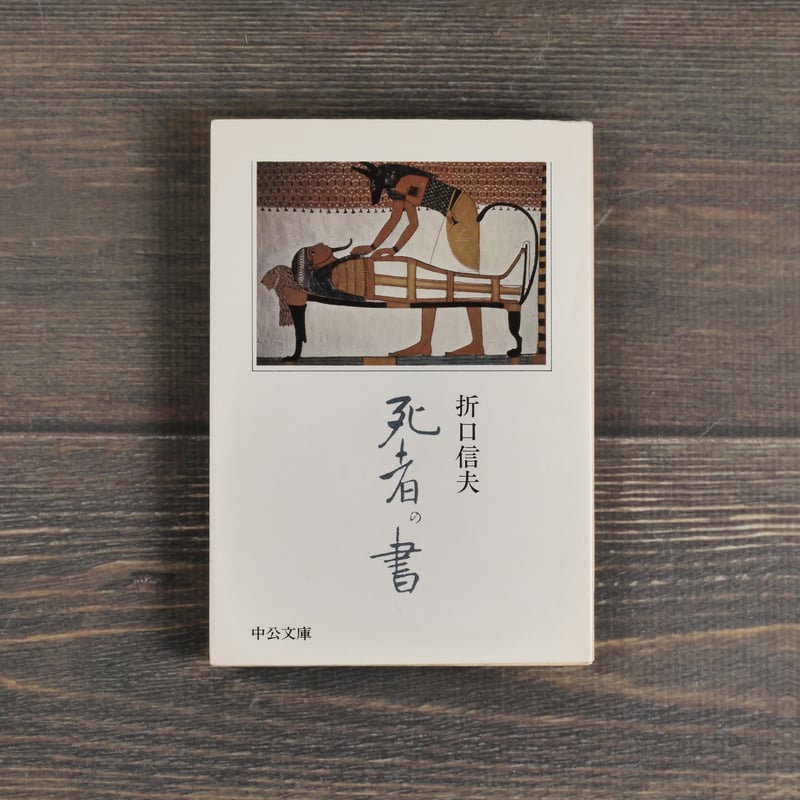 死者の書 折口信夫（中公文庫） | 古書店うみつばめ