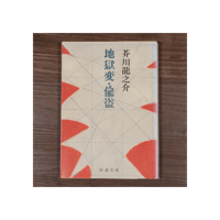 地獄変・偸盗　芥川龍之介（新潮文庫）