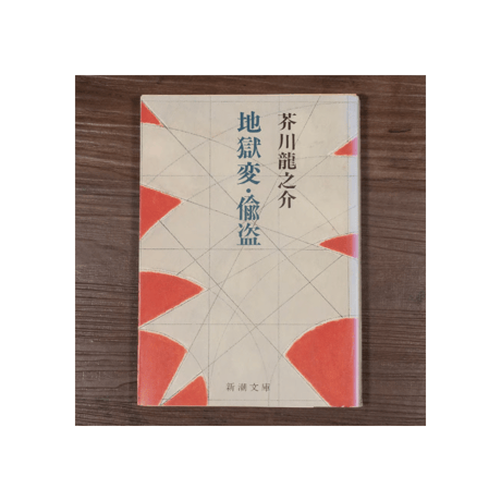地獄変・偸盗　芥川龍之介（新潮文庫）