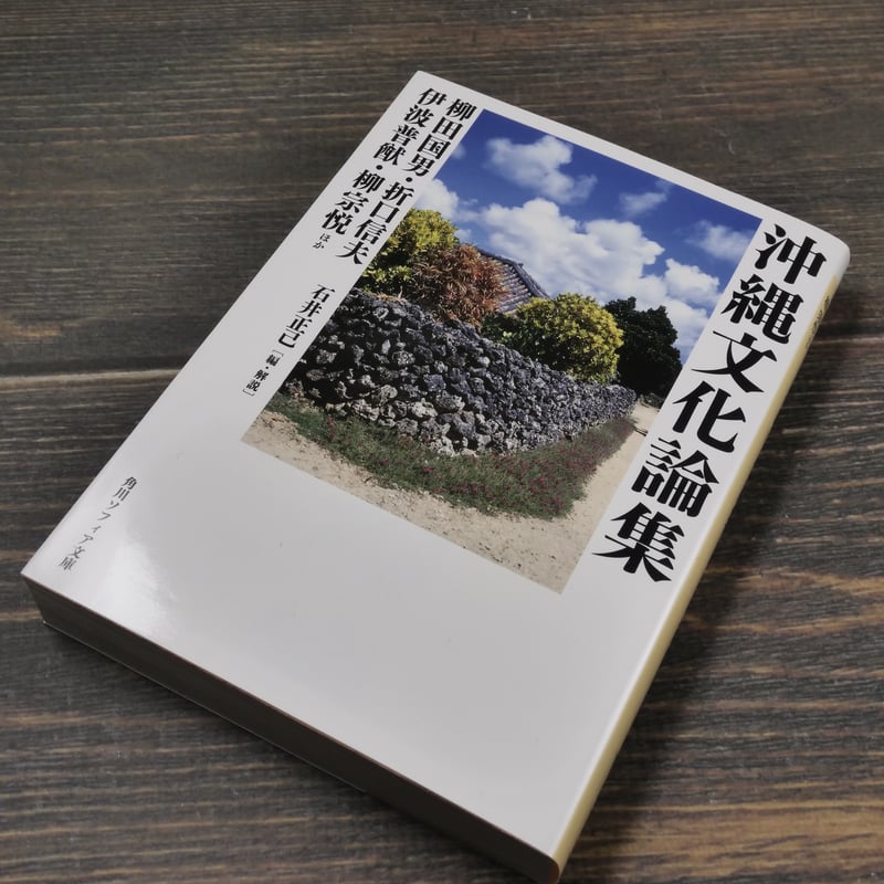 沖縄文化論集 柳田国男・折口信夫・伊波普猷・柳宗悦ほか(角川 沖縄文化論集 柳田国男・折口信夫・伊波普猷・柳宗悦ほか(角川