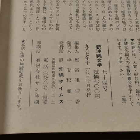 新沖縄文学74　1987年冬季号　特集 病めるマスコミー体質を問う