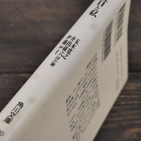 八月十五日と私　（角川文庫）　※蛍光ペン線引多数(写真参照）