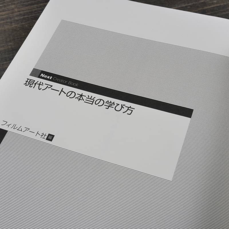 現代アートの本当の学び方 フィルムアート社 編 | 古書店うみつばめ