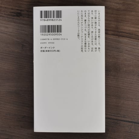 琉歌にひそむ昔びとの物語（新書）宮城鷹夫