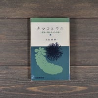 ナマコとウニ ー民謡と酒のさかなの話ー　大島廣（老鶴閣新書）※イタミあり