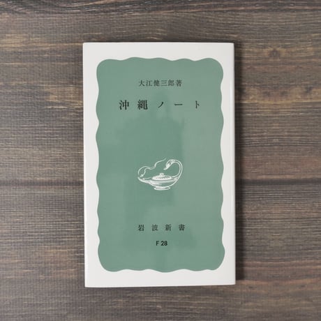 沖縄ノート（岩波新書）大江健三郎