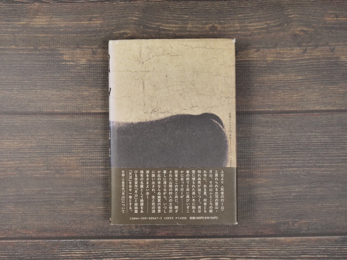 月山(B6判)森敦 | 古書店うみつばめ 月山(B6判)森敦 | 古書店うみつばめ