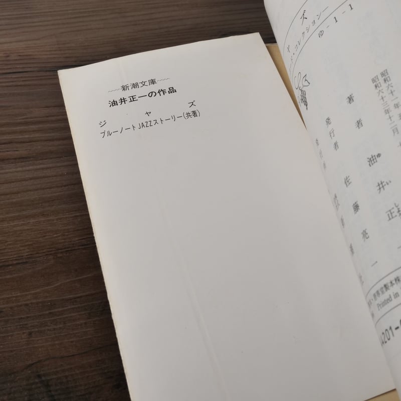 ジャズ ベスト・レコード・コレクション／油井正一•新潮文庫★中は綺麗です❣️ ジャズ・ピアノ: ベスト・レコード・コレクション (新潮文庫 ゆ