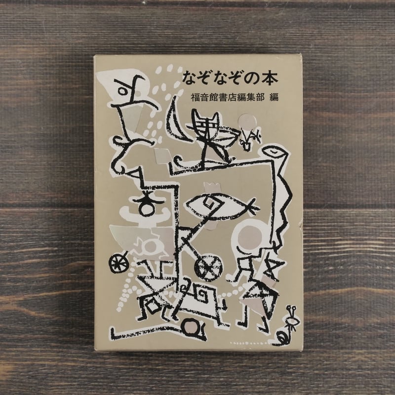 なぞなぞの本 福音館書店編集部 編 | 古書店うみつばめ
