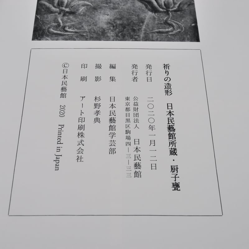 祈りの造形 日本民藝館所蔵・厨子甕 | 古書店うみつばめ