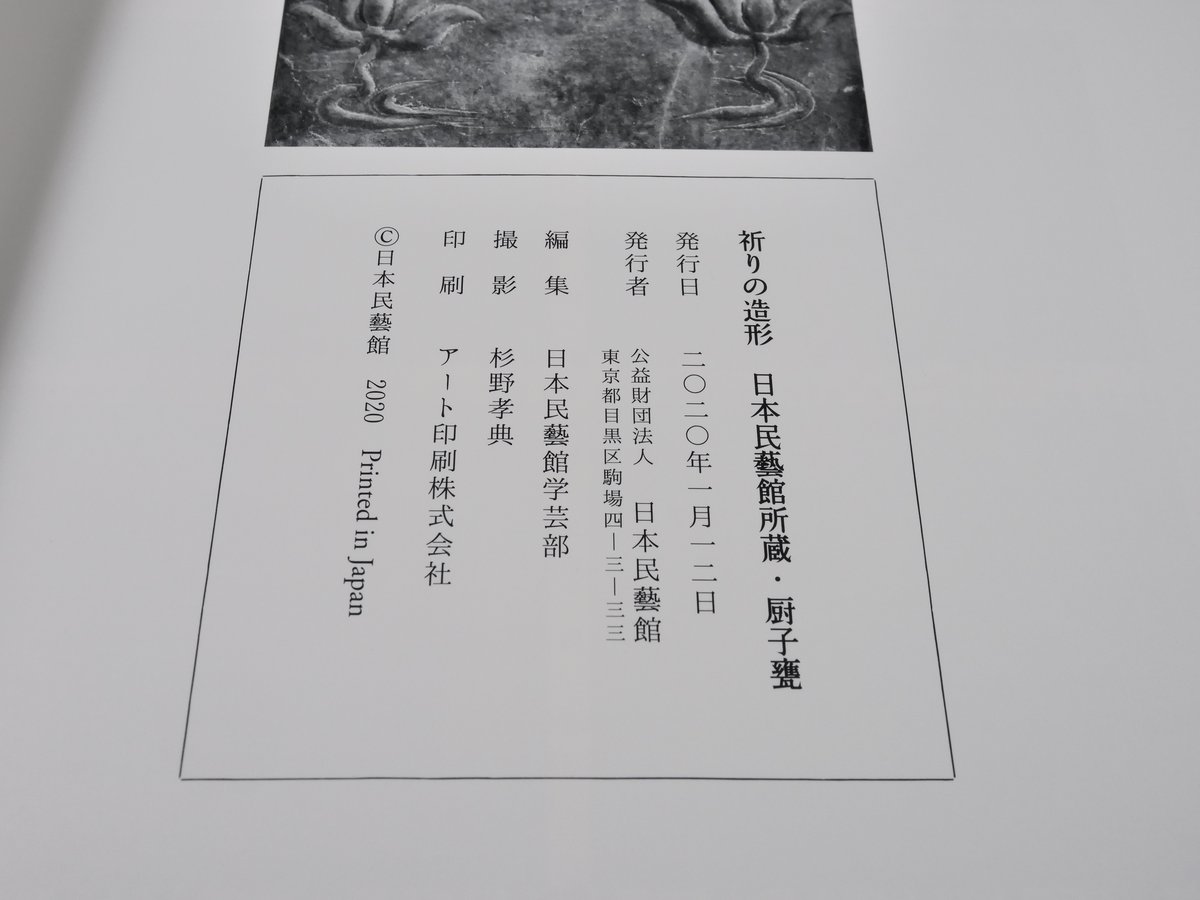祈りの造形 日本民藝館所蔵・厨子甕 | 古書店うみつばめ