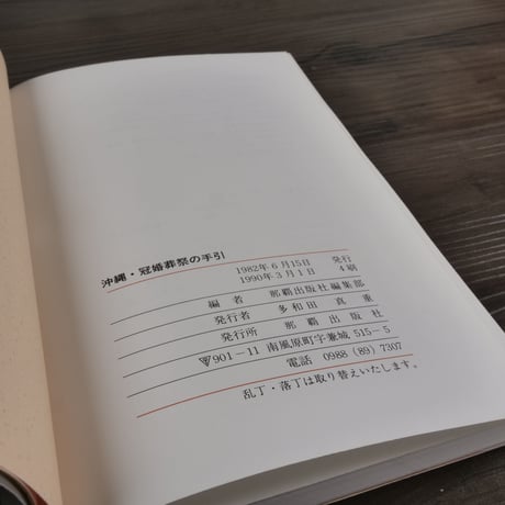 沖縄・冠婚葬祭の手引　いざというとき役に立つ本　那覇出版社編