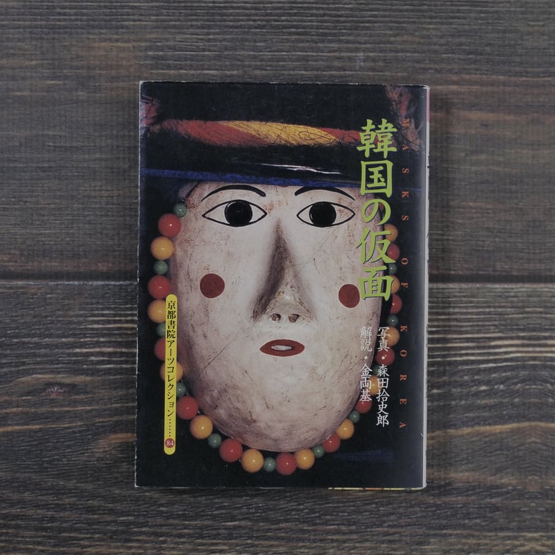京都書院アーツコレクション 韓国の仮面（文庫版）森田 拾史郎 写真/金
