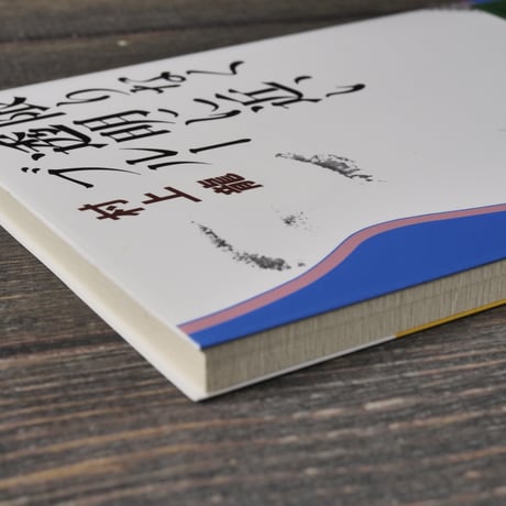 限りなく透明に近いブルー　村上龍（講談社文庫）