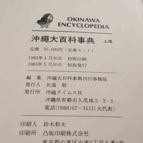 沖縄大百科事典　全４巻