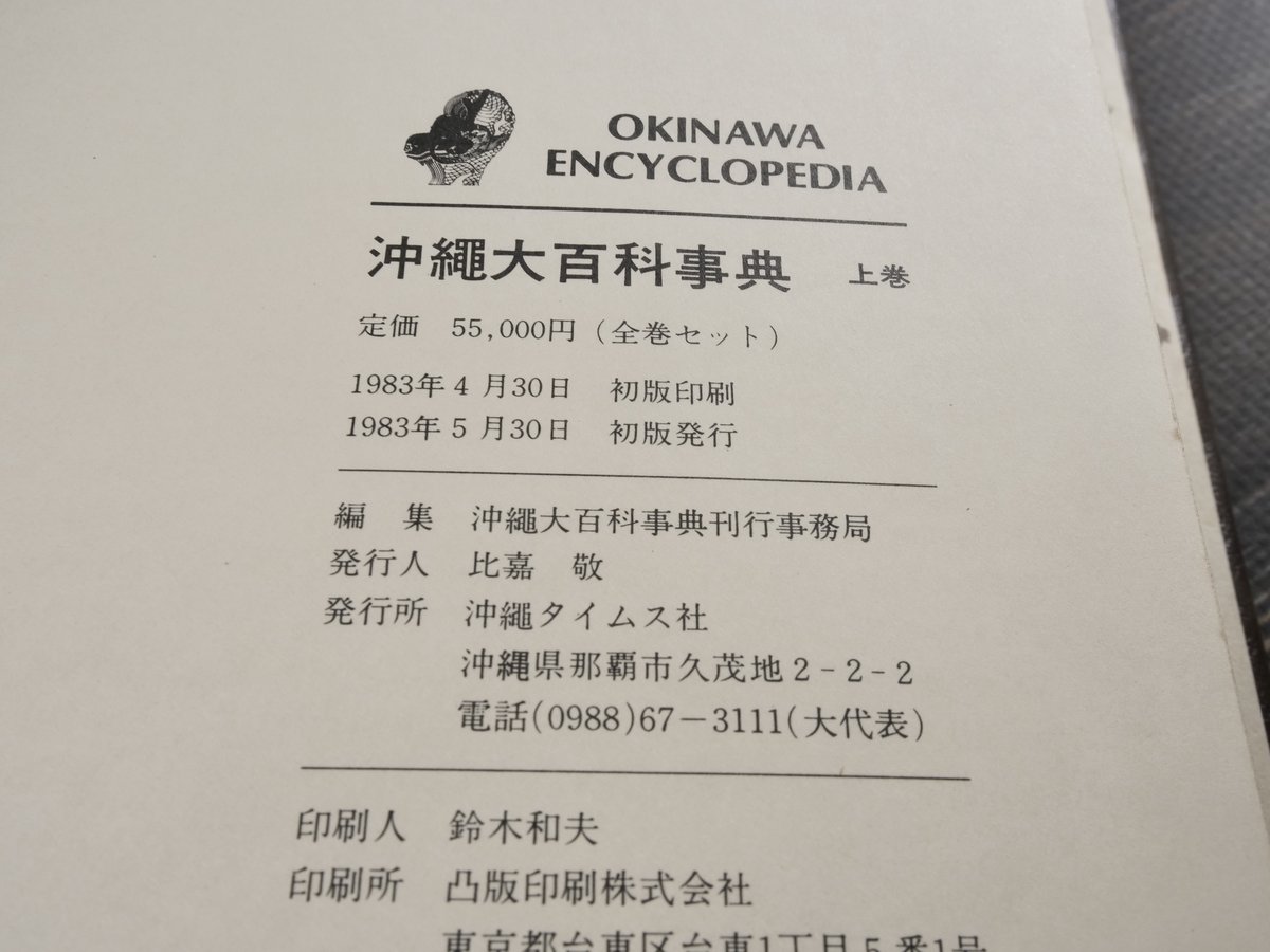 沖縄大百科事典沖縄タイムス社編。1983年5月初版発行。上中下別巻全4巻揃い。 沖縄大百科事典沖縄タイムス社編。1983年5月初版発行。上中下