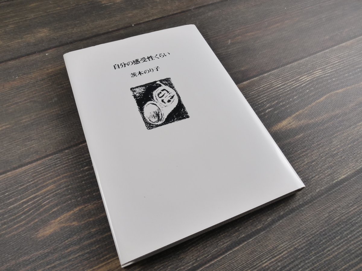 自分の感受性くらい 茨木のり子 初版18刷 箱版 Amazon.co.jp: 自分の感受性くらい : 茨木 のり子: 本