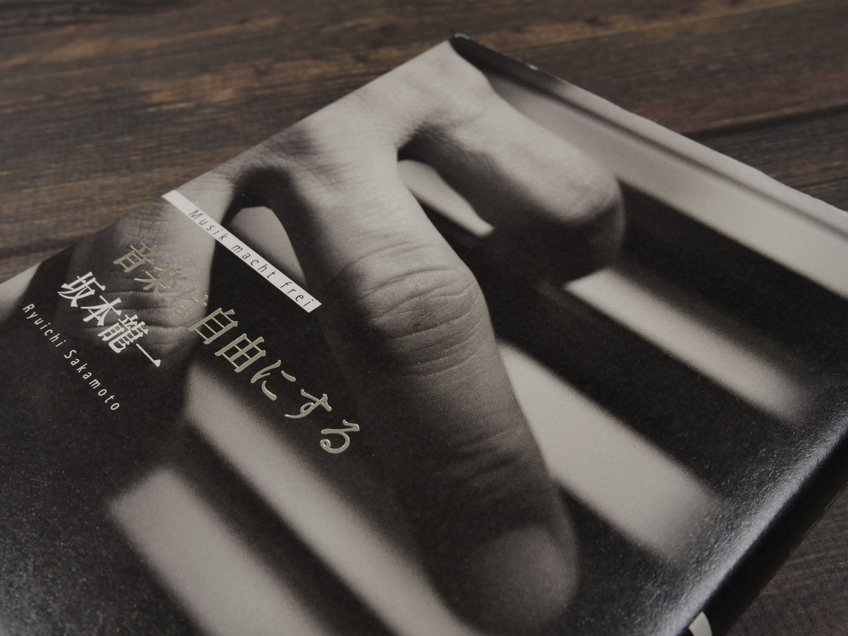 音楽は自由にする（B6判）坂本龍一 | 古書店うみつばめ