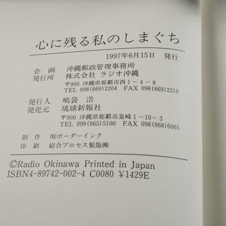 心に残る私のしまぐち　企画:沖縄郵政管理事務所　発行:ラジオ沖縄　※再入荷