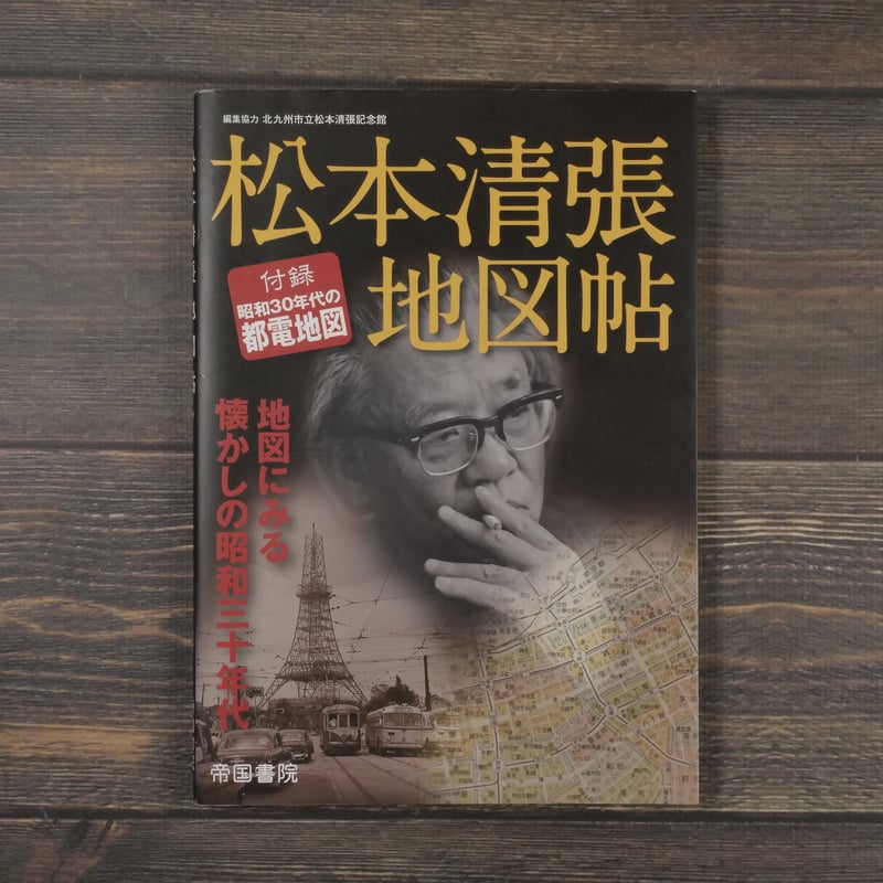 松本清張地図帖 帝国書院編集部 | 古書店うみつばめ