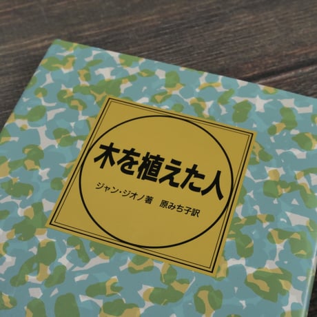 木を植えた人　ジャン･ジオノ著　原みち子 著