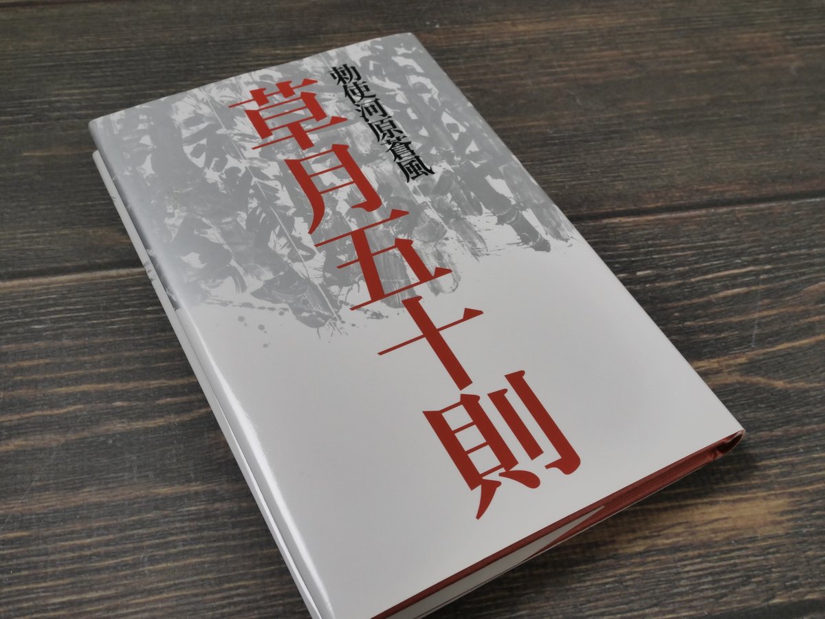 草月五十則 勅使河原蒼風 | 古書店うみつばめ