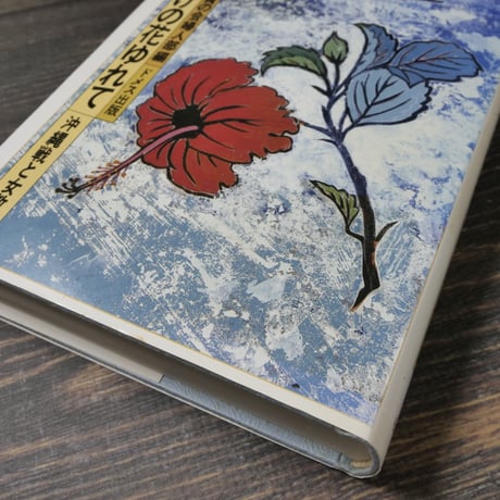 ぶっそうげの花ゆれて - 沖縄戦と女教師（B6判）沖縄県退職教職員の会婦人部 編