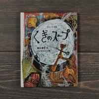 くぎのスープ　おはなしのたからばこ25 ミニ