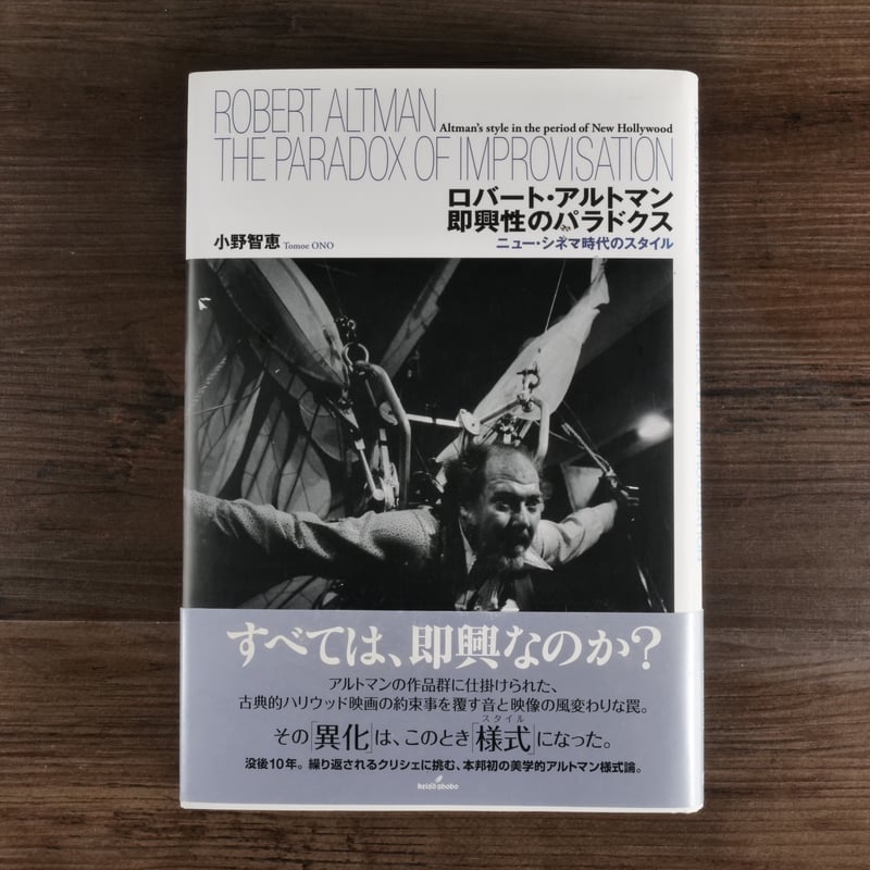 ロバート・アルトマン 即興性のパラドクス ニュー・シネマ時代の