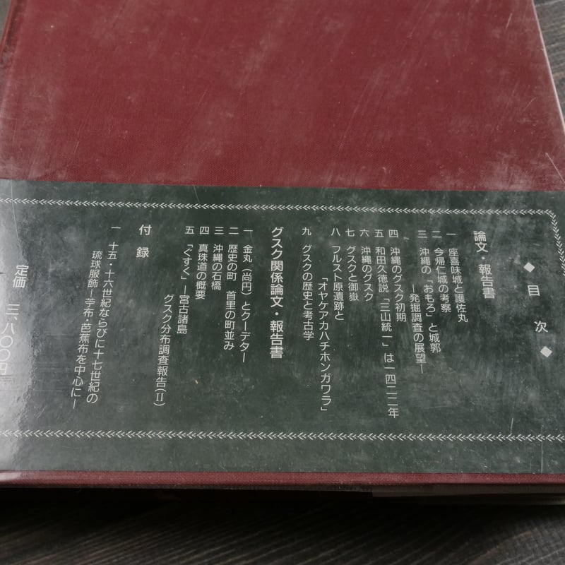 琉球の城（ぐすく） 名嘉正八郎 | 古書店うみつばめ