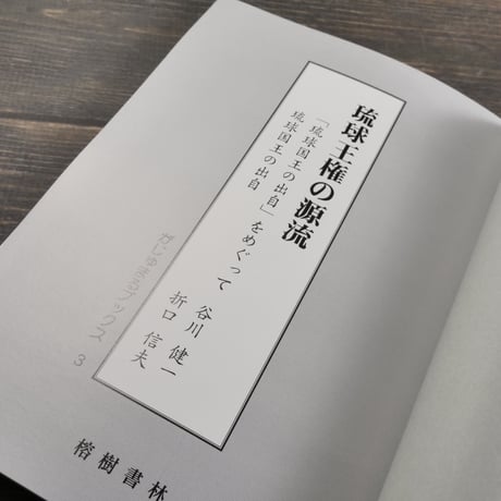 琉球王権の源流　谷川健一「琉球国王出自」をめぐって／折口信夫 琉球国王の出自