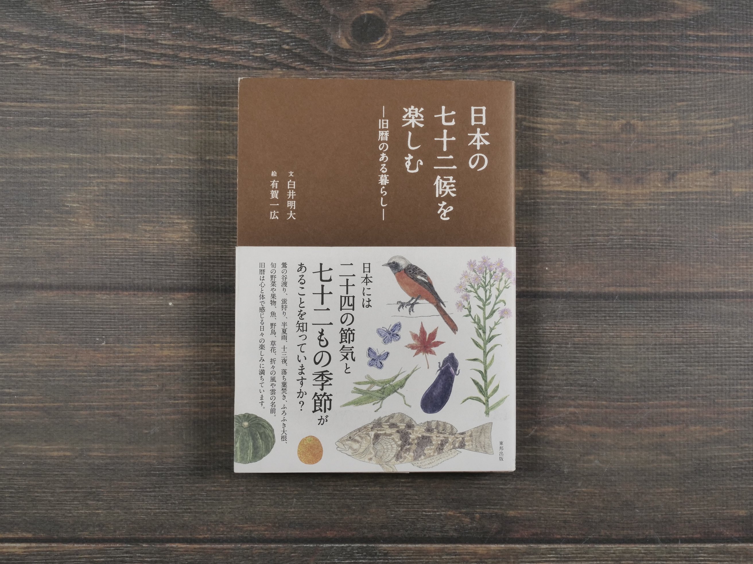 日本の七十二候を楽しむ 旧暦のある暮らし 文 白井明大／絵 有賀一広