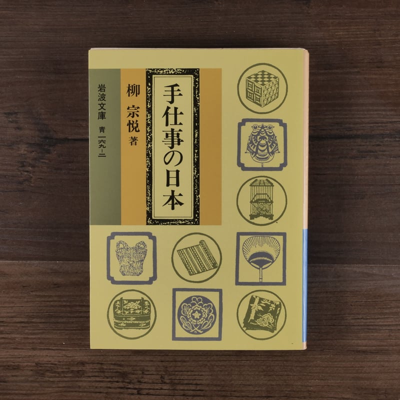 手仕事の日本（岩波文庫）柳宗悦 | 古書店うみつばめ