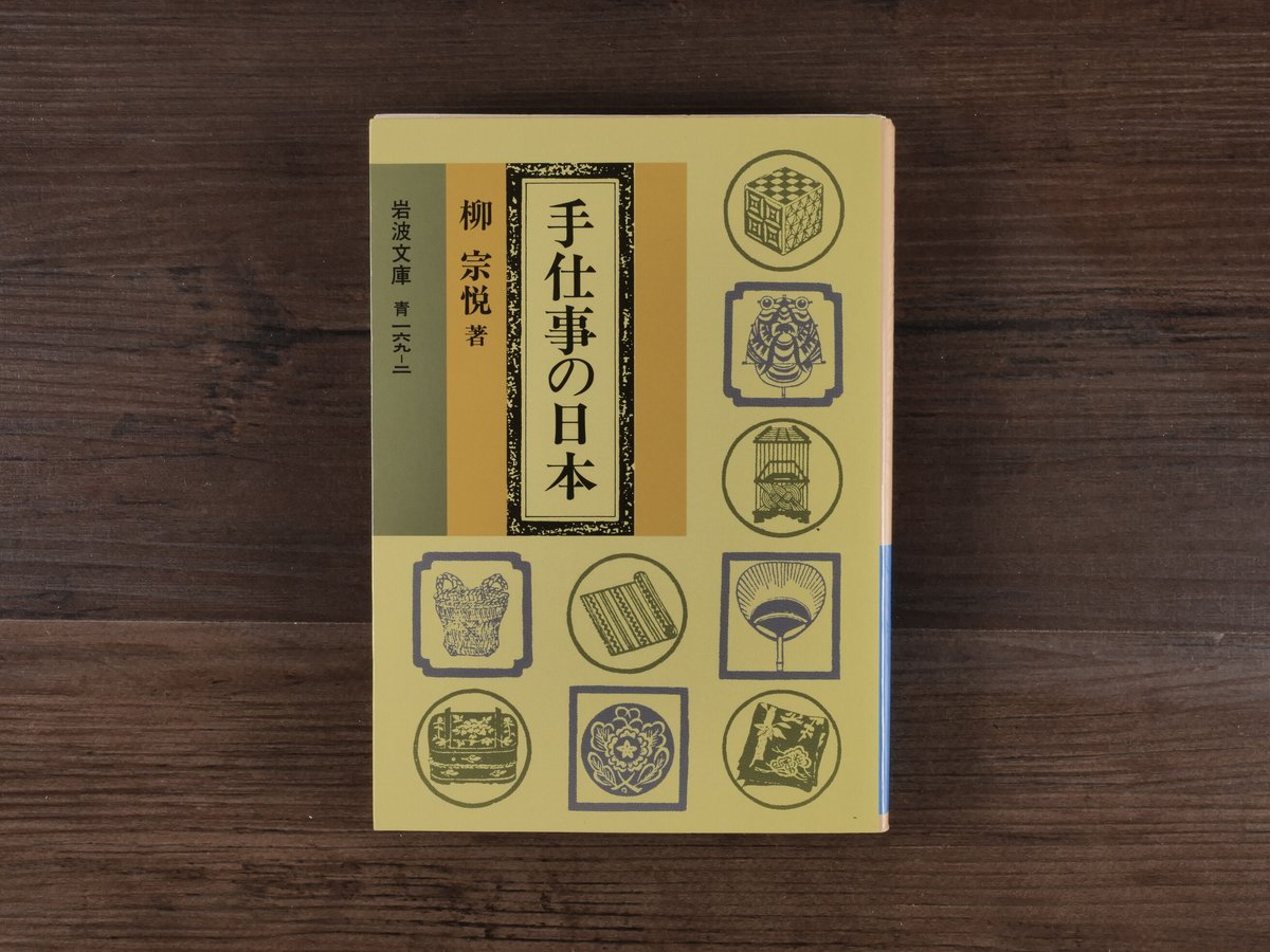 柳宗悦 書 「打テヤ モロ手ヲ」 （手仕事の日本（岩波文庫）柳宗悦 