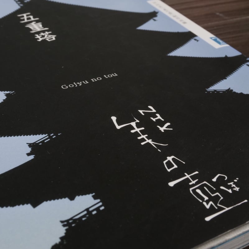 五重塔 NHK美の壺 NHK美の壺制作班編 | 古書店うみつばめ