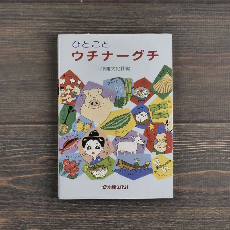 ひとことウチナーグチ 沖縄文化社編 | 古書店うみつばめ