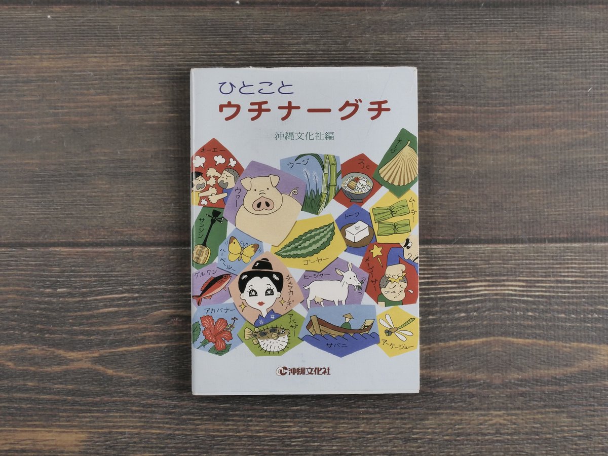 ひとことウチナーグチ 沖縄文化社編 | 古書店うみつばめ