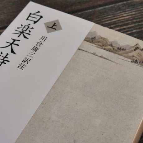 白楽天詩選　上　川合康三訳注（岩波文庫）