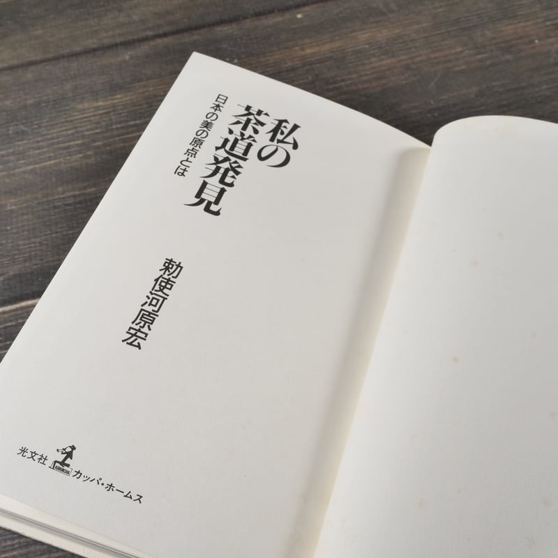 私の茶道発見 日本の美の原点とは 勅使河原 宏 | 古書店うみつばめ