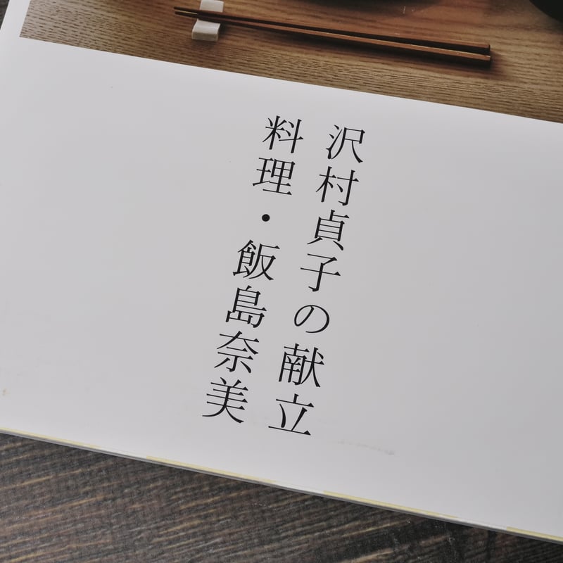 沢村貞子の献立 料理・飯島奈美 飯島奈美 | 古書店うみつばめ
