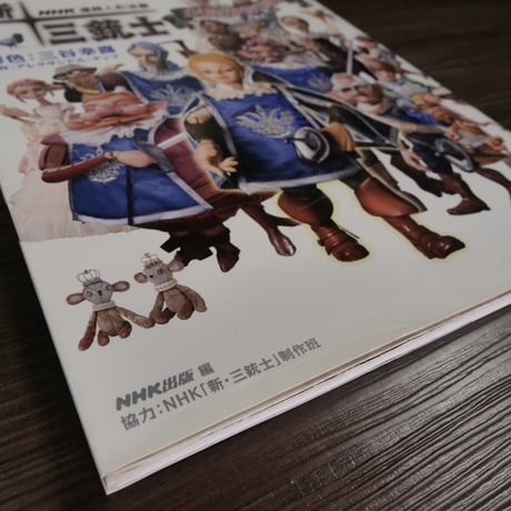 教養文化シリーズ　NHK連続人形活劇　新・三銃士メモリアルブック（AB変判）アレクサンドル・デュマ[原作]/三谷幸喜[脚色]