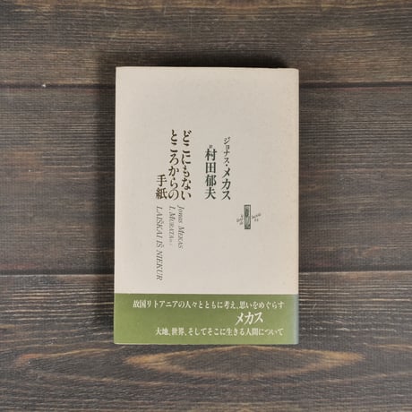 どこにもないところからの手紙　著:ジョナス･メカス　訳:村田郁夫