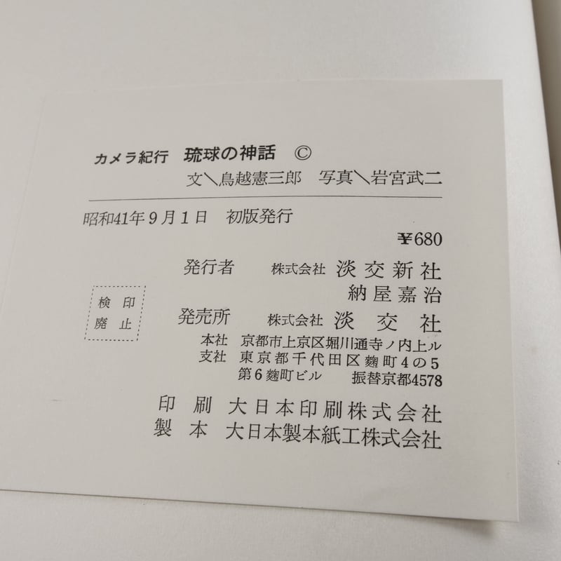 琉球の神話 文／島越憲三郎 写真／岩宮武二（初版） | 古書店うみつばめ