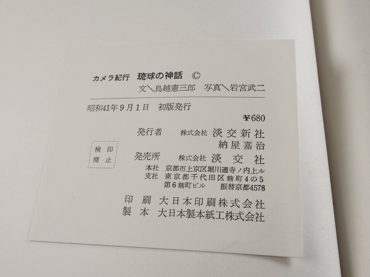 琉球の神話 文／島越憲三郎 写真／岩宮武二（初版） | 古書店うみつばめ