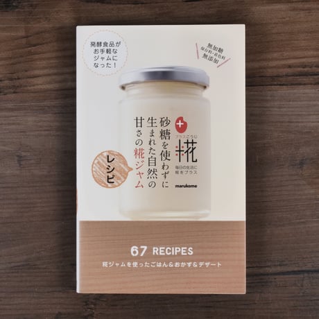 砂糖を使わずに生まれた自然の甘さの糀ジャムレシピ（ミニCookシリーズ）（B40判）マルコメ株式会社監修