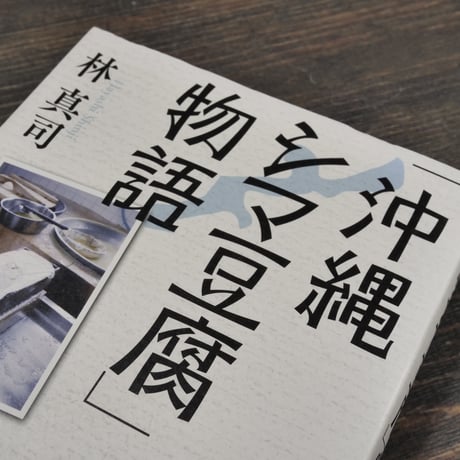 「沖縄シマ豆腐」物語　林真司　※再入荷