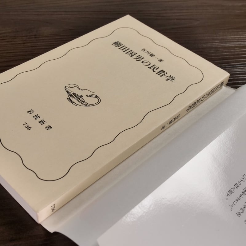 柳田国男の民俗学（岩波新書）谷川健一 | 古書店うみつばめ