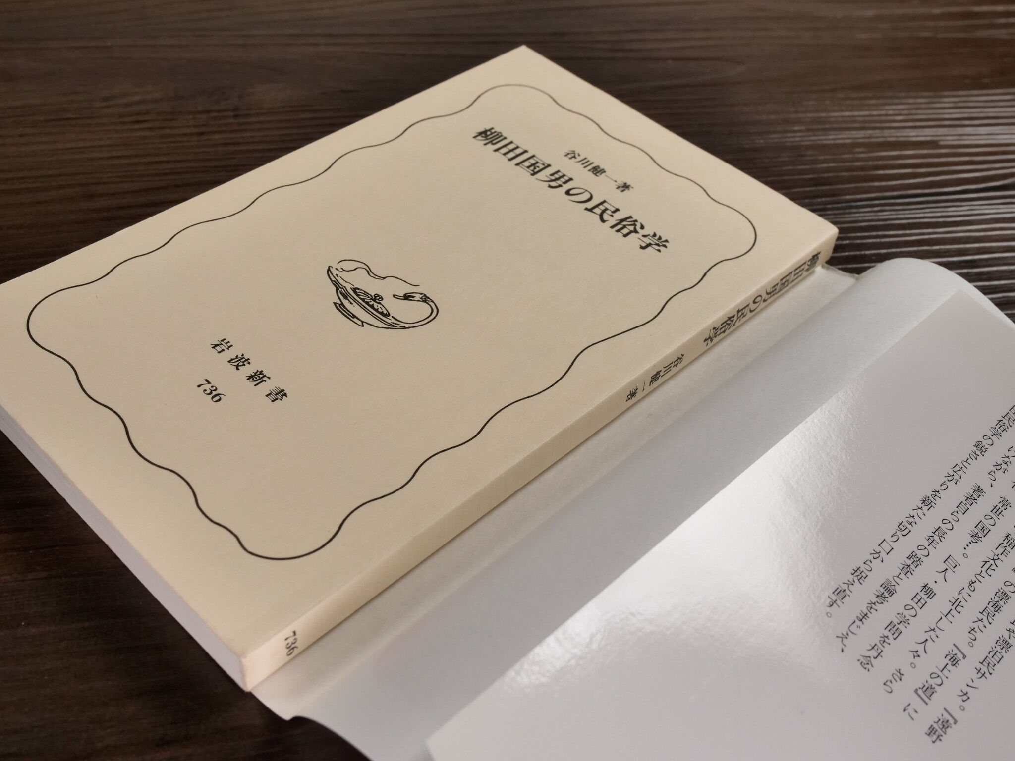 柳田国男の民俗学（岩波新書）谷川健一 | 古書店うみつばめ